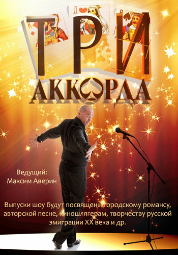 Три аккорда (2014) - смотреть онлайн